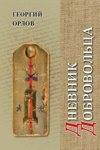Дневник добровольца. Хроника гражданской войны. 1918–1921 - Георгий Алексеевич Орлов