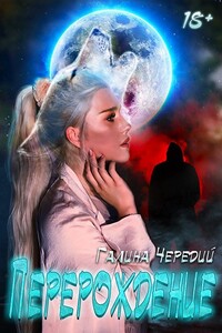 Перерождение - Галина Валентиновна Чередий