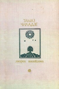 Дворец Посейдона - Тамаз Иванович Чиладзе