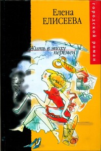 Жить в эпоху перемен - Елена Леонидовна Елисеева