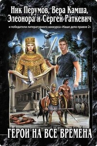 Имя им легион - Вера Викторовна Камша
