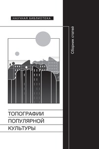 Топографии популярной культуры - Нина Владимировна Барковская, Григорий Львович Тульчинский