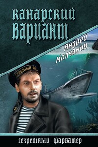 Канарский вариант - Андрей Алексеевич Молчанов