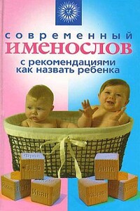 Современный именослов с рекомендациями как назвать ребенка - Наталья Брониславовна Шешко