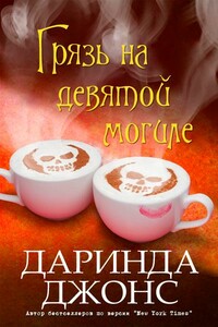 Грязь на девятой могиле - Даринда Джонс