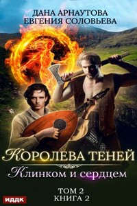 Клинком и сердцем. Том 2 - Евгения Сергеевна Соловьева, Дана Арнаутова