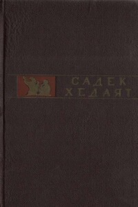 Стервятники - Садег Хедаят