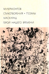 Стихотворения. Поэмы. Маскарад. Герой нашего времени - Михаил Юрьевич Лермонтов