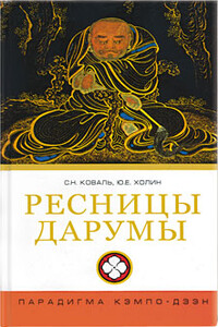 Ресницы Дарумы: парадигма Кэмпо-Дзэн - Юрий Евгеньевич Холин, Сергей Николаевич Коваль