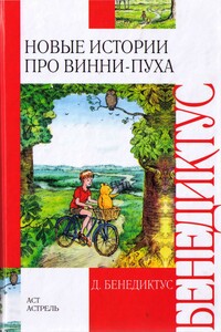 Новые истории про Винни-Пуха - Дэвид Бенедиктус