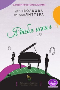 Я тебя искал - Дарья Волкова, Наталья Литтера