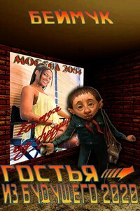 Гостья из Будущего 2020 - Олег Владимирович Беймук