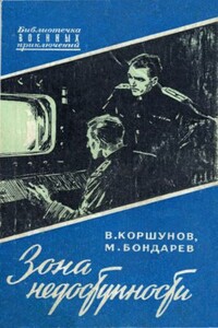 Зона недоступности - Михаил Сергеевич Бондарев, Владимир Георгиевич Коршунов