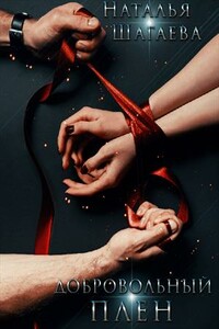 Добровольный Плен - Наталья Евгеньевна Шагаева