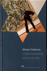 Современное искусство - Ивлин Тойнтон