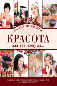 Красота для тех, кому за… Большая энциклопедия - Д Крашенинникова