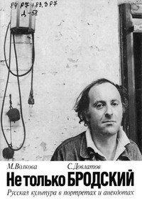 Не только Бродский - Сергей Донатович Довлатов, Марианна Матвеевна Волкова