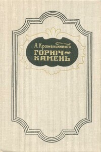 Горюч-камень - Авенир Донатович Крашенинников
