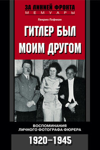 Гитлер был моим другом - Генрих Гофман