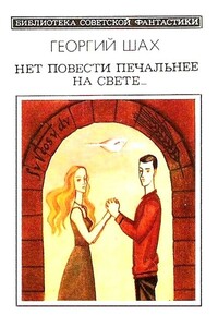 Нет повести печальнее на свете… - Георгий Шах