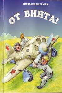 От винта! - Анатолий Маркович Маркуша