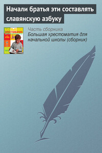 Начали братья эти составлять славянскую азбуку - Неизвестный Автор