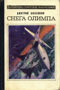 Снега Олимпа - Дмитрий Александрович Биленкин