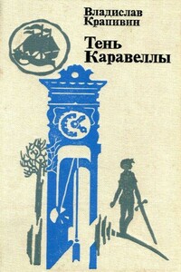 Тень каравеллы. Повести - Владислав Петрович Крапивин