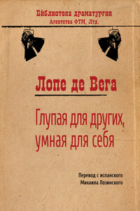 Глупая для других, умная для себя - Феликс Лопе де Вега