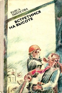 Встретимся на высоте - Раиса Ивановна Лыкосова