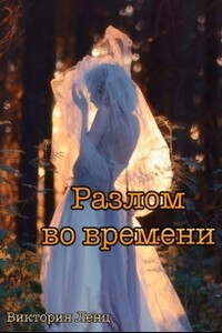 Разлом во времени - Виктория Ленц