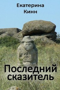 Последний сказитель - Екатерина Кинн