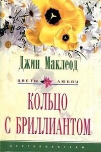 Кольцо с бриллиантом - Джин Маклеод