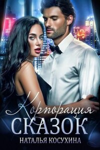 Корпорация сказок - Наталья Викторовна Косухина