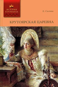 Крутоярская царевна - Евгений Андреевич Салиас-де-Турнемир