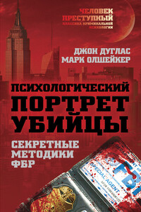 Психологический портрет убийцы. Методики ФБР - Джон Дуглас, Марк Олшейкер