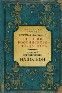 Наполеон - Дмитрий Сергеевич Мережковский