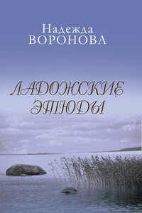 Ладожские этюды - Надежда Васильевна Воронова