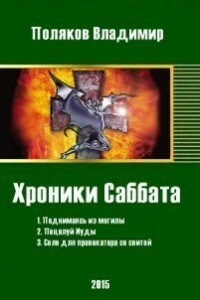 Хроники Саббата - Влад Поляков