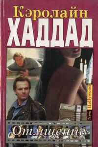 Отмщение - Кэролайн Хаддад