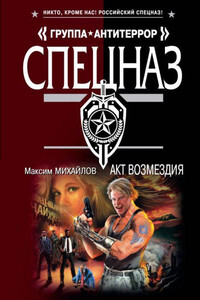 Акт возмездия - Максим Михайлов