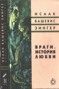 Враги. История любви - Исаак Башевис-Зингер