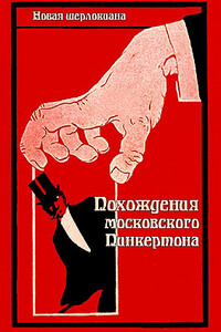 Похождения московского Пинкертона - Сергей Александрович Трефилов, Надежда Пименовна Трефилова