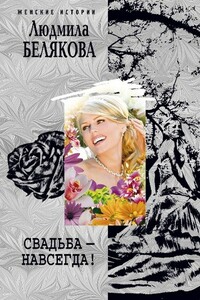 Свадьба – навсегда! - Людмила Игоревна Белякова