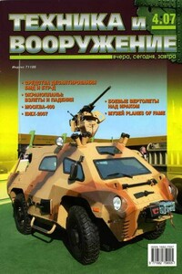 Техника и вооружение 2007 04 - Журнал «Техника и вооружение»
