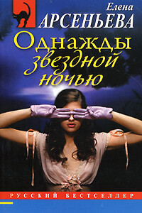 Однажды звездной ночью - Елена Арсеньева