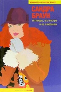 Аптекарь, его сестра и ее любовник - Сандра Браун