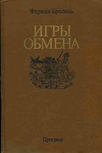 Игры обмена - Фернан Бродель