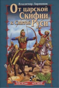 От царской Скифии к Святой Руси - Владимир Евгеньевич Ларионов
