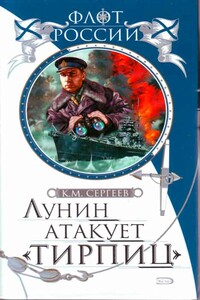 Лунин атакует «Тирпиц» - Константин Михайлович Сергеев